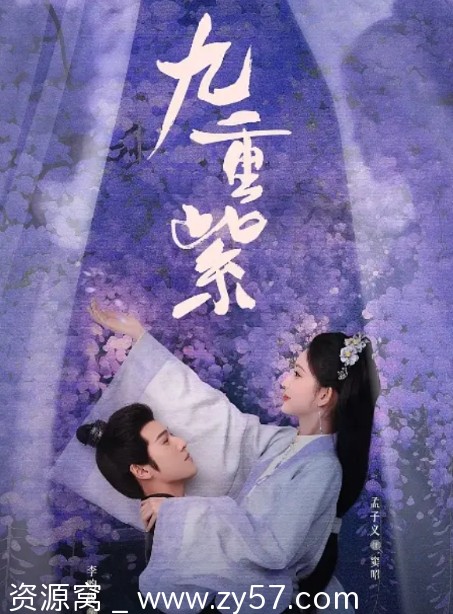 国剧推荐 爱情古装剧《九重紫》2024年最新剧情解析 - 零零盘