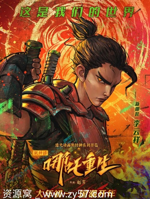 【国漫电影《新神榜：哪吒重生》2021动作动画奇幻在线观看】 - 零零盘