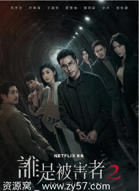 电视剧悬疑犯罪《谁是被害者》共2季台湾版全集在线观看 - 零零盘