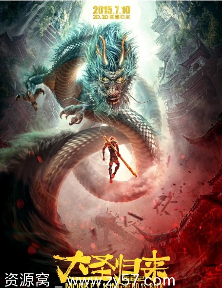 西游记之大圣归来海报