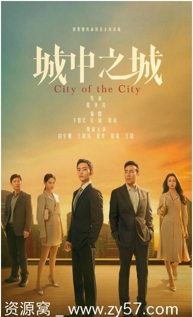 国剧《城中之城》2024剧情解析分享 - 零零盘