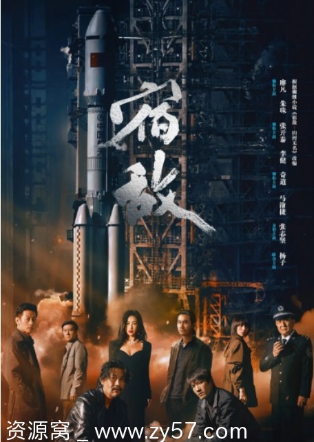 电视剧《宿敌》海报