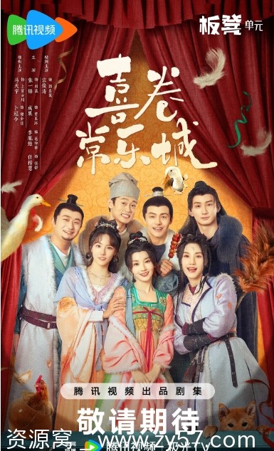 喜卷常乐城海报