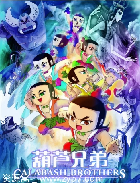 国漫经典重温【葫芦兄弟2008版】豆瓣高分9.0好评推荐 - 零零盘