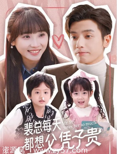 电视剧喜剧爱情短片《裴总每天都想父凭子贵》2024年全集在线观看 - 零零盘