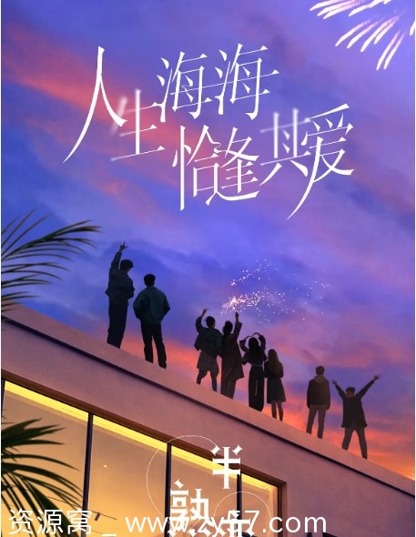 真人秀《半熟恋人》全集4季2021-2025年高清资源分享 - 零零盘