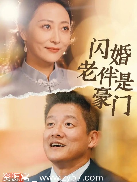 电视剧短片《闪婚老伴是豪门》2024在线观看 - 零零盘