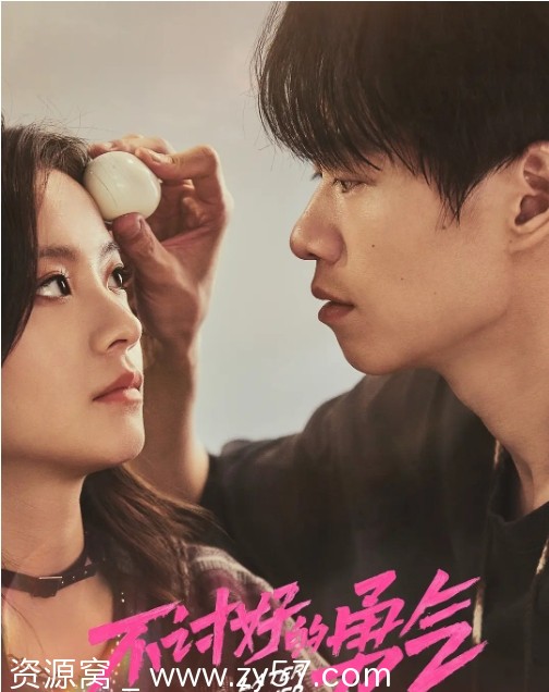 不讨好的勇气海报