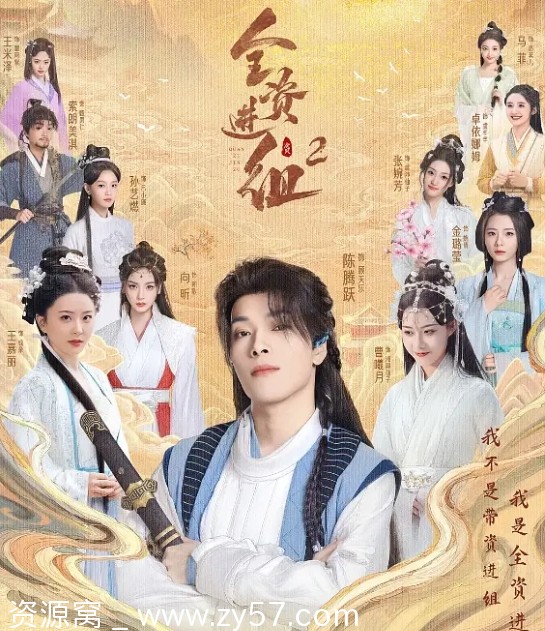 全资进组2 海报