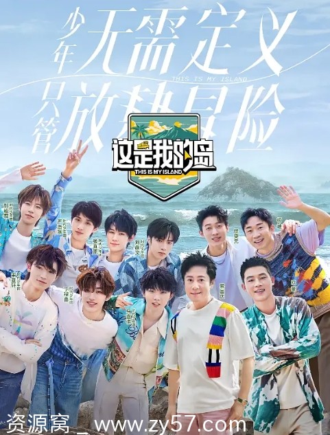 真人秀《这是我的岛》2024高清全集免费观看 - 零零盘