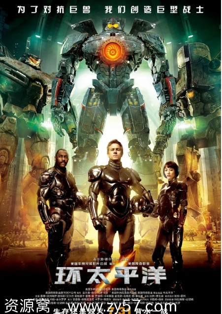 环太平洋电影海报