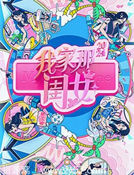 国内真人秀精选《我家那闺女》（2024-2025）全集免费观看 - 零零盘