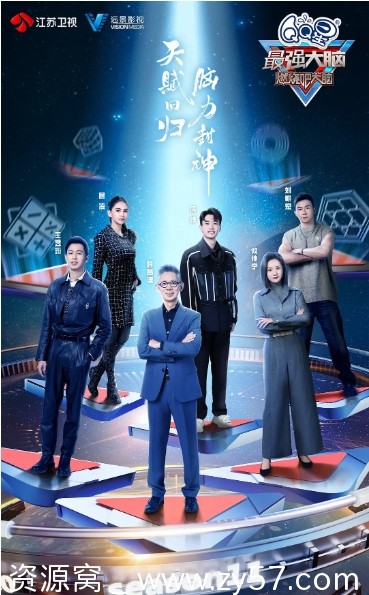 国内热门真人秀《最强大脑》1-12季全集2014-2025高清资源分享 - 零零盘
