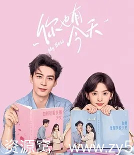 你也有今天 海报