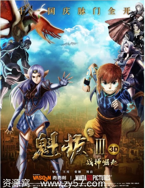 魁拔Ⅲ战神崛起海报