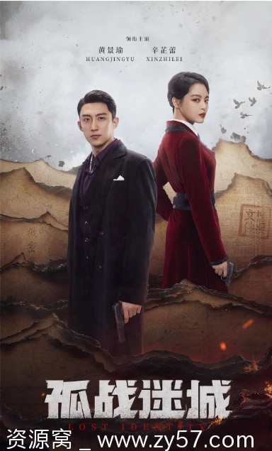 国剧悬疑/战争大片《孤战迷城》（2024年）高清完整版免费分享 - 零零盘