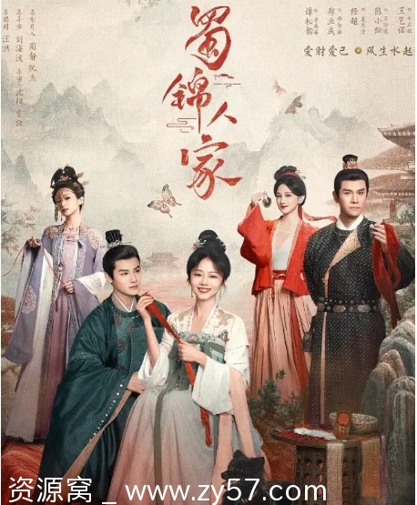 国剧推荐古装剧《蜀锦人家》2024高清在线观看 - 零零盘