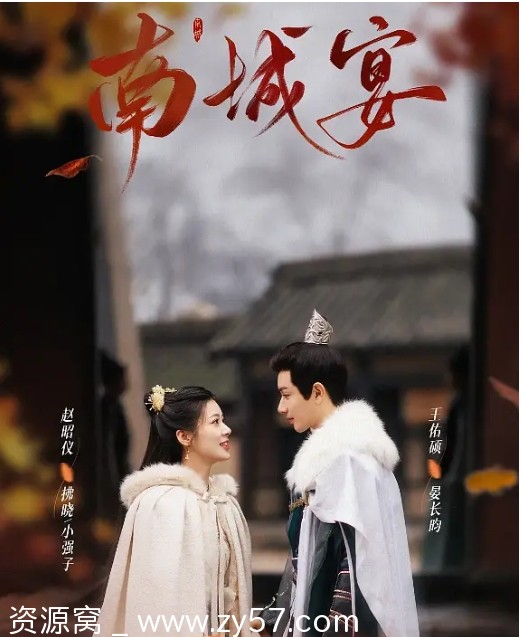 南城宴海报