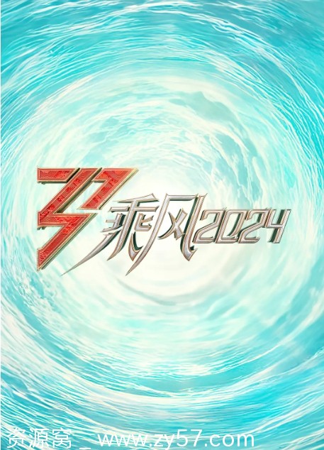 乘风2024综艺音乐真人秀2024年全集下载 - 零零盘
