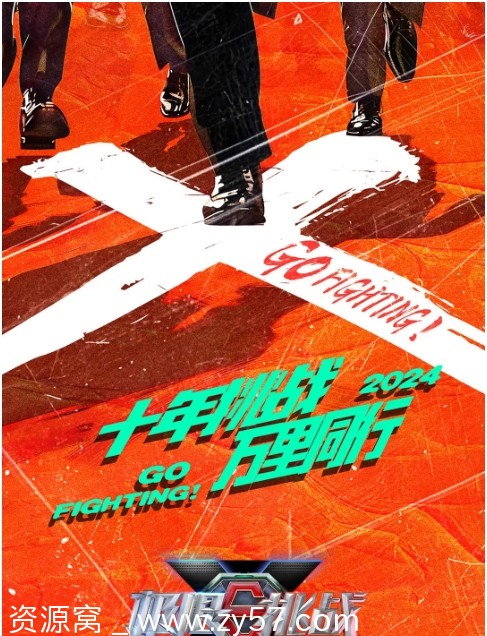 综艺资源分享 《极限挑战》第十季(2024)全集S1-S10在线观看 - 零零盘