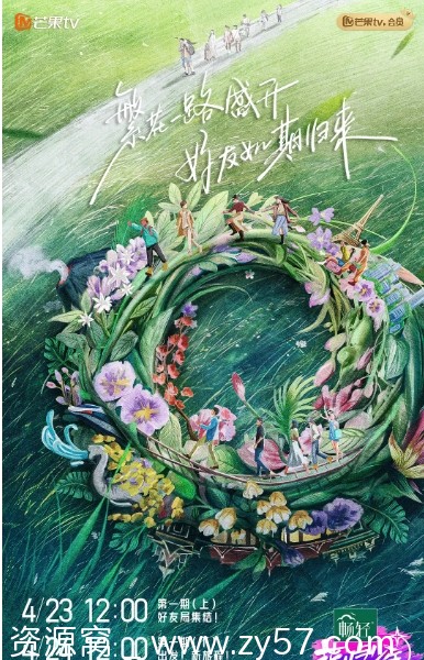 综艺真人秀《花儿与少年》1-7季全集2014-2025在线观看 - 零零盘