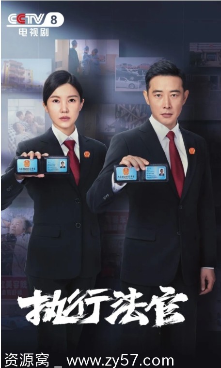 电视剧《执行法官》2024全集40集 罗晋杨子姗主演 执行法官中国执行局执行局 - 零零盘