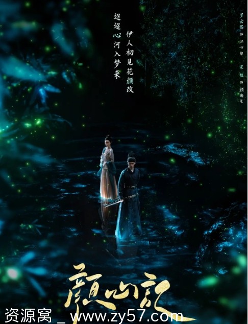 电视剧喜剧爱情悬疑古装《颜心记》2024年全集免费观看 - 零零盘