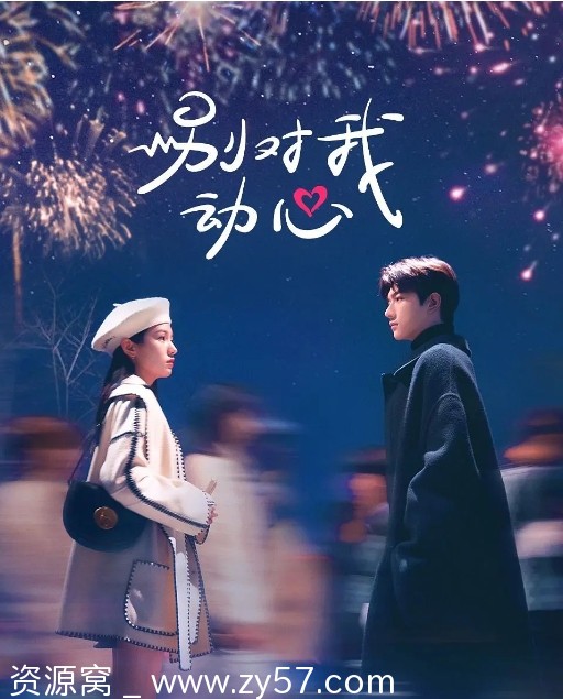 电视剧爱情巨制《别对我动心》2024高清正版在线观看 - 零零盘
