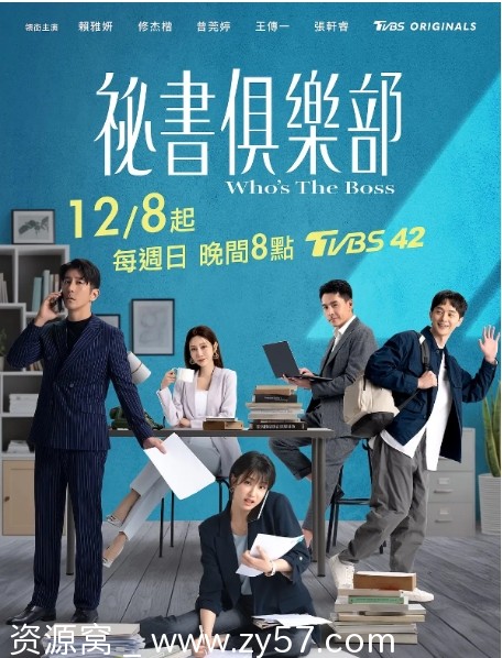 电视剧《秘书俱乐部》台湾版2024年完整资源分享 - 零零盘