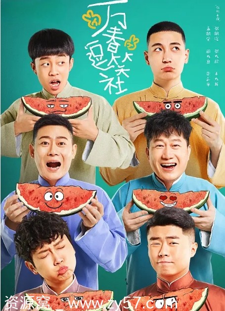 万春逗笑社海报