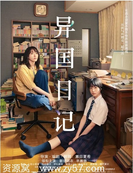 日本电影《异国日记》（2024）剧情全解析分享 - 零零盘