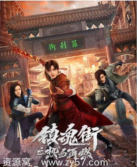 镇魂街之热血再燃海报