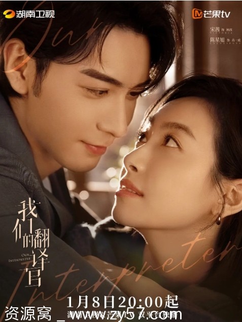 国剧推荐《我们的翻译官》2024年剧情解析 - 零零盘