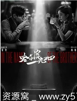 电视剧悬疑/战争巨制《哈尔滨一九四四》（2024年）高清资源分享 - 零零盘