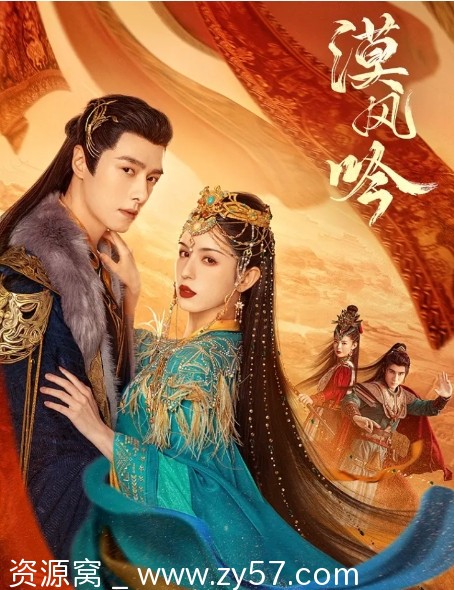 国剧爱情古装剧《漠风吟》2024年最新资源分享 - 零零盘