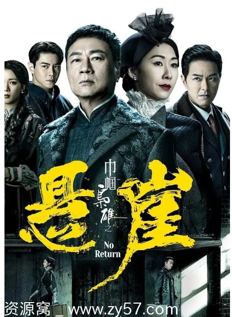 巾帼枭雄之悬崖海报