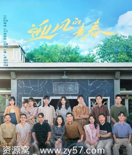 国剧《迎风的青春》2024年正版高清资源分享 - 零零盘