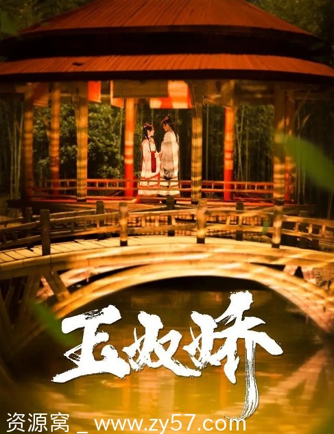 电视剧爱情古装《玉奴娇》(2024)全集免费观看 - 零零盘