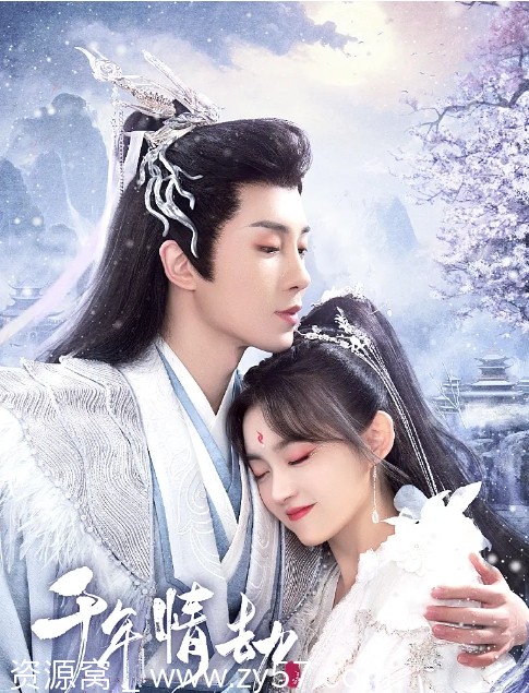 免费观看电视剧爱情/短片/奇幻/古装《千年情劫》2024全集在线 - 零零盘
