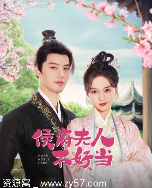 电视剧喜剧爱情短片古装《侯府夫人不好当》2024年全集在线观看 - 零零盘