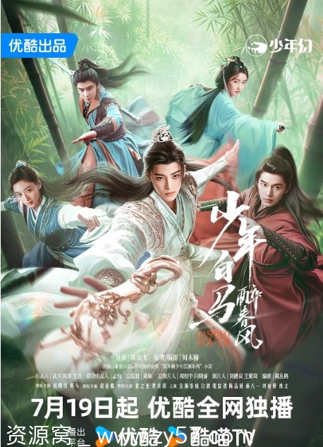 电视剧版武侠/古装《少年白马醉春风》2024年全剧集资源分享 - 零零盘
