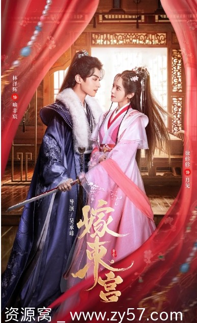 免费观看电视剧爱情/短片/古装剧《嫁东宫》2024年全集在线 - 零零盘