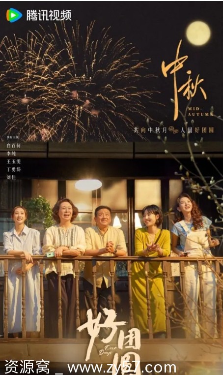 电视剧《好团圆》（2024年）全集在线观看资源分享 - 零零盘