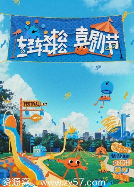 轻轻松松喜剧节海报