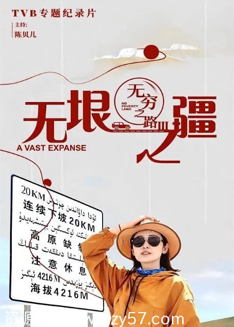 无穷之路3：无垠之疆海报