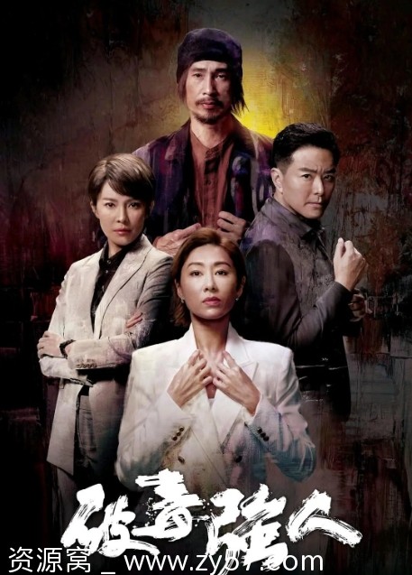 电视剧动作悬疑犯罪《破毒强人》香港2023高清全集下载 - 零零盘