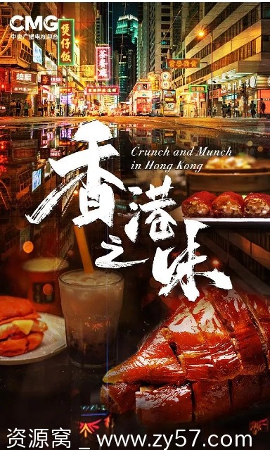 纪录片香港之味2024高清版免费观看 - 零零盘