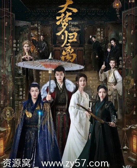 国剧 爱情奇幻古装剧《大梦归离》2024年全集免费观看 - 零零盘