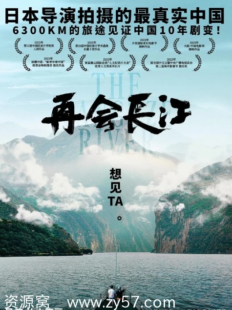 纪录片《再会长江》2024高清完整版在线观看 - 零零盘