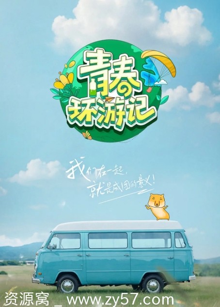 综艺《青春环游记》第五季2024完整版 附带S1至S4全集 - 零零盘
